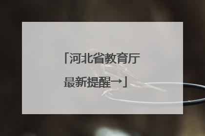 河北省教育厅最新提醒→