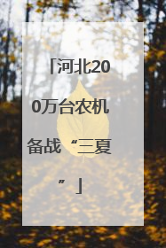 河北200万台农机备战“三夏”