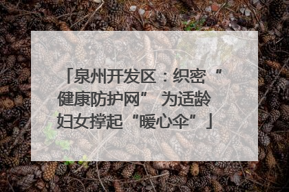 泉州开发区：织密“健康防护网” 为适龄妇女撑起“暖心伞”