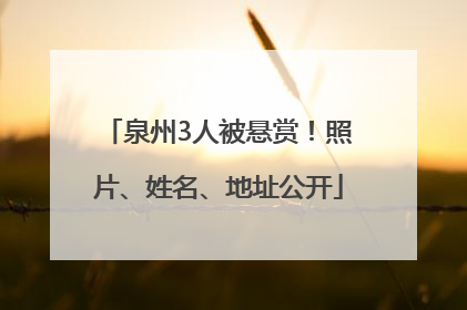 泉州3人被悬赏！照片、姓名、地址公开