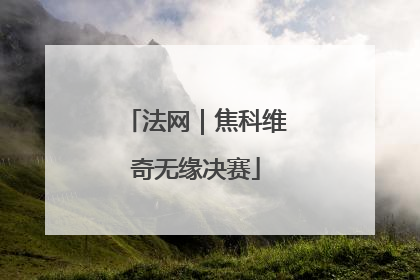 法网｜焦科维奇无缘决赛