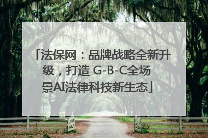 法保网：品牌战略全新升级，打造 G-B-C全场景AI法律科技新生态