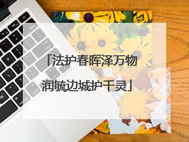 法护春晖泽万物 润毓边城护千灵