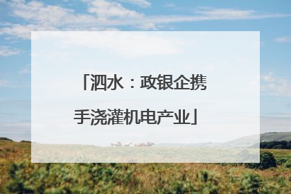 泗水：政银企携手浇灌机电产业