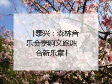 泰兴：森林音乐会奏响文旅融合新乐章
