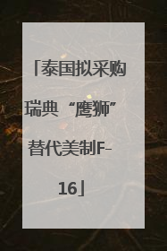 泰国拟采购瑞典“鹰狮”替代美制F-16