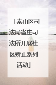 泰山区司法局省庄司法所开展社区矫正系列活动