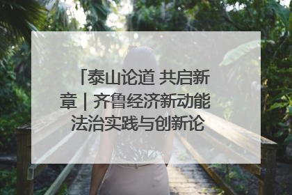 泰山论道 共启新章｜齐鲁经济新动能 法治实践与创新论坛成功举办