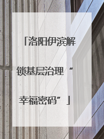 洛阳伊滨解锁基层治理“幸福密码”