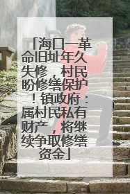 海口一革命旧址年久失修，村民盼修缮保护！镇政府：属村民私有财产，将继续争取修缮资金