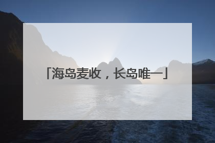 海岛麦收，长岛唯一