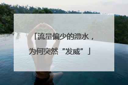 流量偏少的澧水，为何突然“发威”