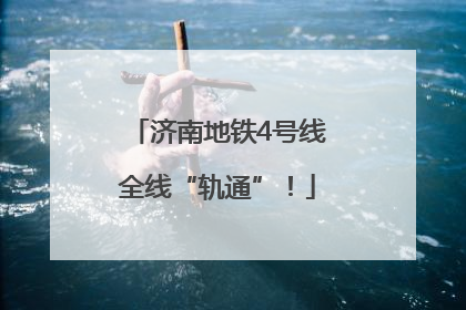 济南地铁4号线全线“轨通”！