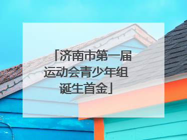 济南市第一届运动会青少年组诞生首金