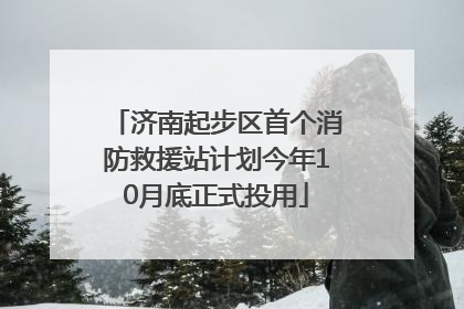 济南起步区首个消防救援站计划今年10月底正式投用