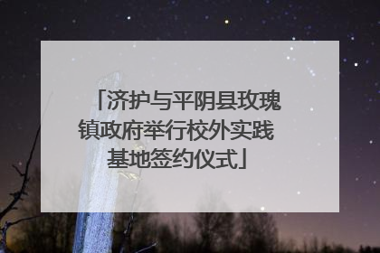 济护与平阴县玫瑰镇政府举行校外实践基地签约仪式