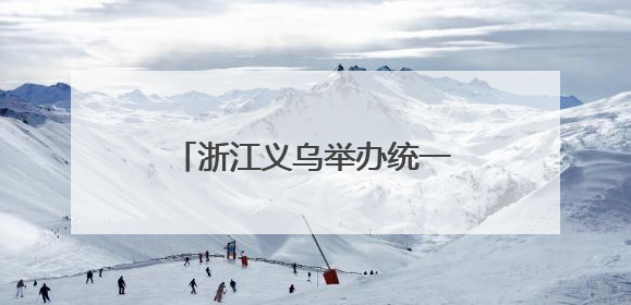 浙江义乌举办统一战线趣味运动会 增进团结促交流