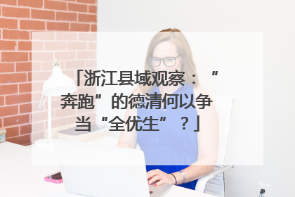 浙江县域观察：“奔跑”的德清何以争当“全优生”？