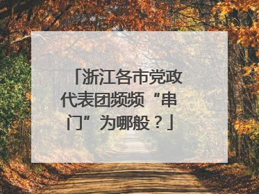 浙江各市党政代表团频频“串门”为哪般？