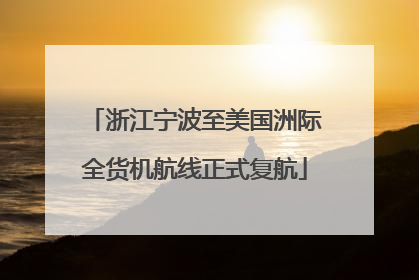 浙江宁波至美国洲际全货机航线正式复航