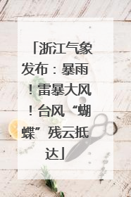 浙江气象发布：暴雨！雷暴大风！台风“蝴蝶”残云抵达