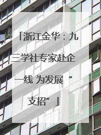浙江金华：九三学社专家赴企一线 为发展“支招”