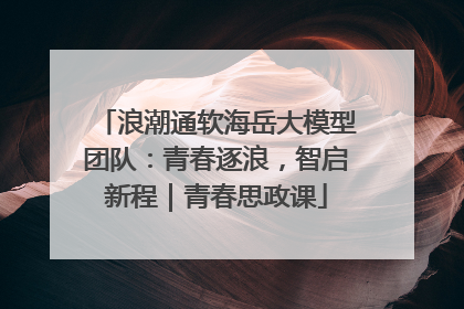 浪潮通软海岳大模型团队：青春逐浪，智启新程｜青春思政课