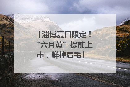 淄博夏日限定！“六月黄”提前上市，鲜掉眉毛