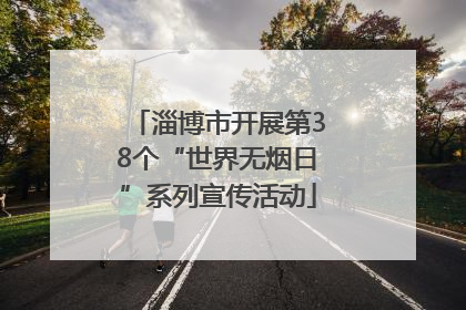 淄博市开展第38个“世界无烟日”系列宣传活动