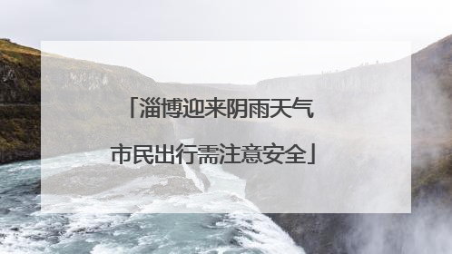 淄博迎来阴雨天气 市民出行需注意安全