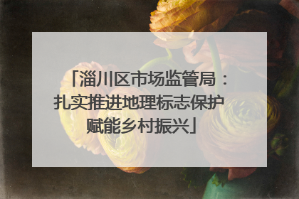 淄川区市场监管局：扎实推进地理标志保护 赋能乡村振兴
