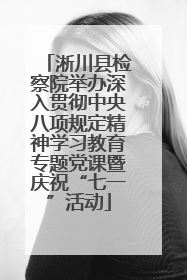 淅川县检察院举办深入贯彻中央八项规定精神学习教育专题党课暨庆祝“七一”活动
