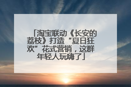 淘宝联动《长安的荔枝》打造“夏日狂欢”花式营销，这群年轻人玩嗨了