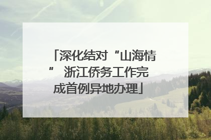 深化结对“山海情” 浙江侨务工作完成首例异地办理