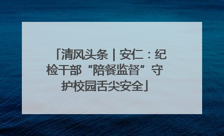 清风头条｜安仁：纪检干部“陪餐监督”守护校园舌尖安全