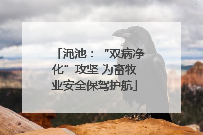 渑池：“双病净化”攻坚 为畜牧业安全保驾护航