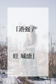 港强 产旺 城盛