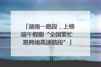 湖南一路段，上榜端午假期“全国繁忙易拥堵高速路段”