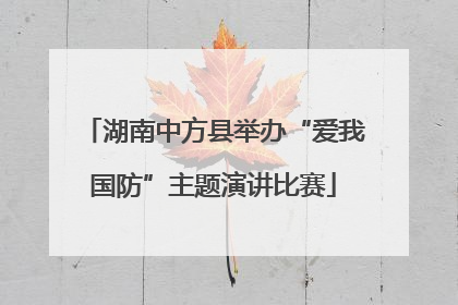 湖南中方县举办“爱我国防”主题演讲比赛
