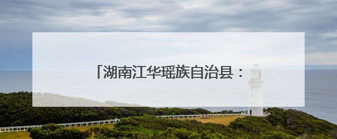 湖南江华瑶族自治县：“小电机”舞动产业长龙 奔赴千亿产业盛景