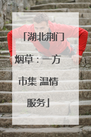 湖北荆门烟草：一方市集 温情服务