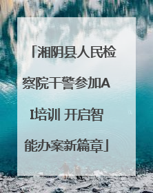 湘阴县人民检察院干警参加AI培训 开启智能办案新篇章