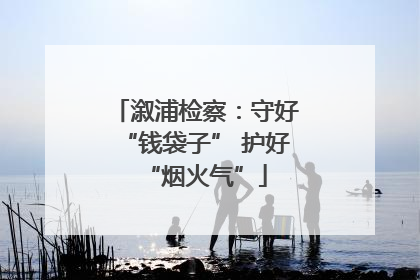 溆浦检察：守好“钱袋子” 护好“烟火气”