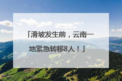 滑坡发生前，云南一地紧急转移8人！