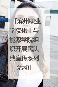 滨州职业学院化工与能源学院组织开展民法典宣传系列活动