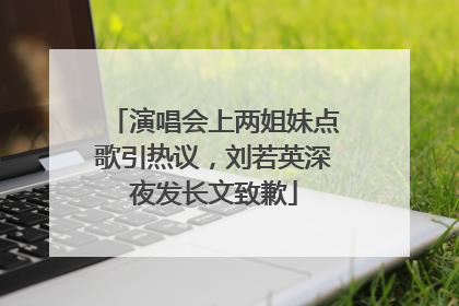 演唱会上两姐妹点歌引热议，刘若英深夜发长文致歉