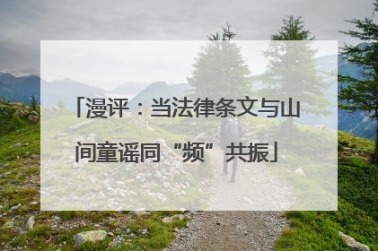 漫评：当法律条文与山间童谣同“频”共振