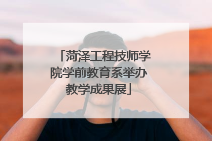 菏泽工程技师学院学前教育系举办教学成果展