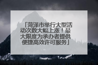 菏泽市举行大型活动次数大幅上涨！最大限度为承办者提供便捷高效许可服务