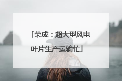荣成：超大型风电叶片生产运输忙